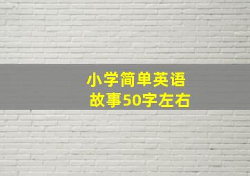 小学简单英语故事50字左右