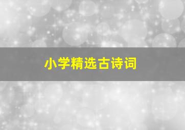 小学精选古诗词