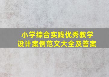 小学综合实践优秀教学设计案例范文大全及答案