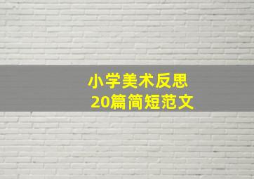 小学美术反思20篇简短范文