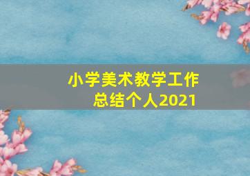 小学美术教学工作总结个人2021