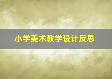 小学美术教学设计反思