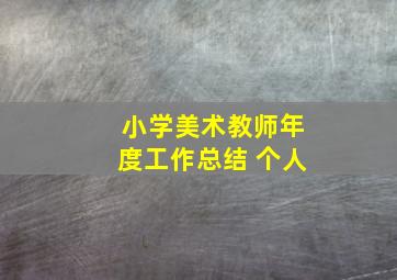 小学美术教师年度工作总结 个人