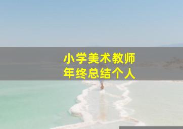 小学美术教师年终总结个人