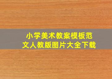 小学美术教案模板范文人教版图片大全下载