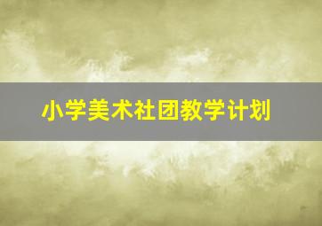 小学美术社团教学计划