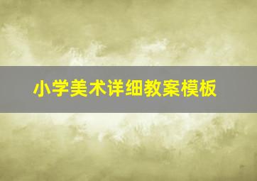 小学美术详细教案模板