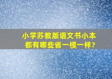 小学苏教版语文书小本都有哪些省一模一样?