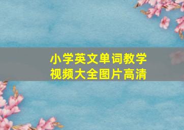 小学英文单词教学视频大全图片高清