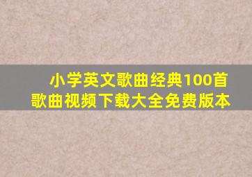 小学英文歌曲经典100首歌曲视频下载大全免费版本