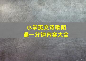 小学英文诗歌朗诵一分钟内容大全