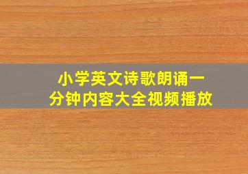 小学英文诗歌朗诵一分钟内容大全视频播放