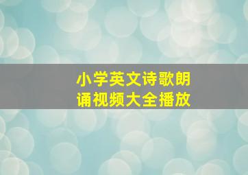 小学英文诗歌朗诵视频大全播放