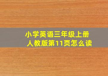 小学英语三年级上册人教版第11页怎么读