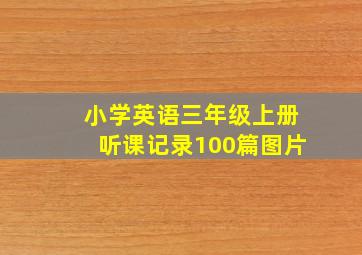 小学英语三年级上册听课记录100篇图片