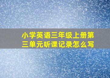 小学英语三年级上册第三单元听课记录怎么写