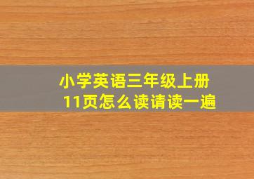 小学英语三年级上册11页怎么读请读一遍