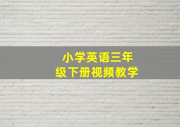 小学英语三年级下册视频教学