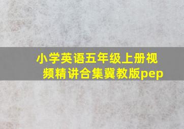 小学英语五年级上册视频精讲合集冀教版pep