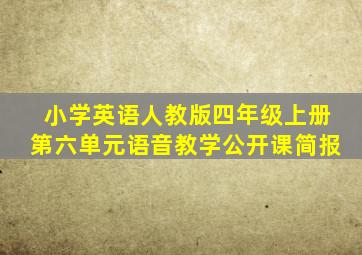 小学英语人教版四年级上册第六单元语音教学公开课简报