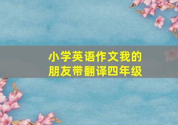 小学英语作文我的朋友带翻译四年级