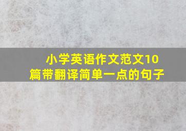 小学英语作文范文10篇带翻译简单一点的句子