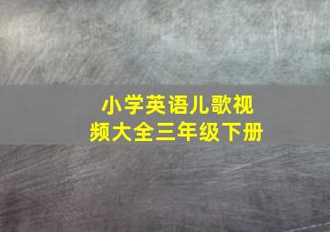 小学英语儿歌视频大全三年级下册