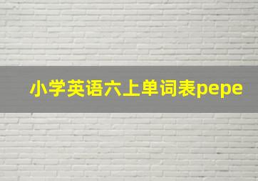 小学英语六上单词表pepe