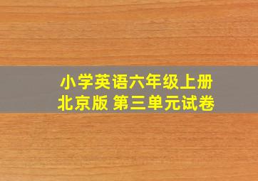 小学英语六年级上册北京版 第三单元试卷