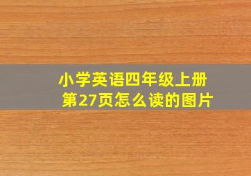 小学英语四年级上册第27页怎么读的图片