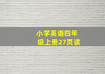 小学英语四年级上册27页读