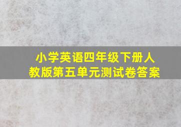 小学英语四年级下册人教版第五单元测试卷答案