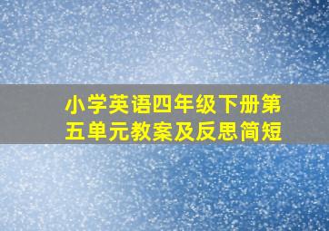 小学英语四年级下册第五单元教案及反思简短