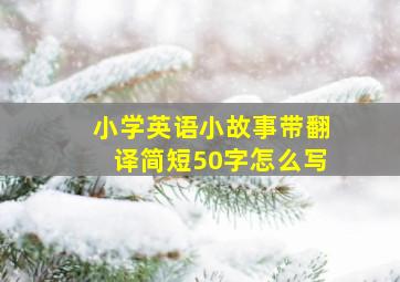 小学英语小故事带翻译简短50字怎么写