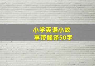 小学英语小故事带翻译50字