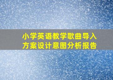 小学英语教学歌曲导入方案设计意图分析报告