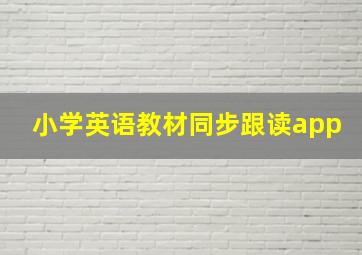 小学英语教材同步跟读app