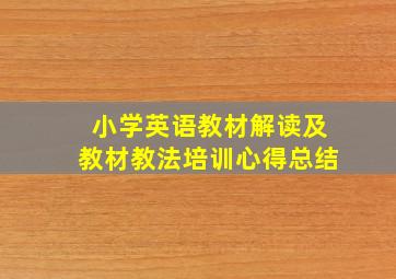 小学英语教材解读及教材教法培训心得总结