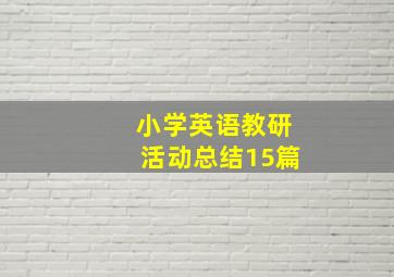 小学英语教研活动总结15篇