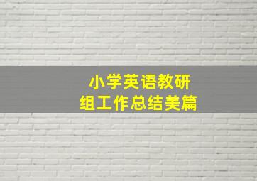 小学英语教研组工作总结美篇