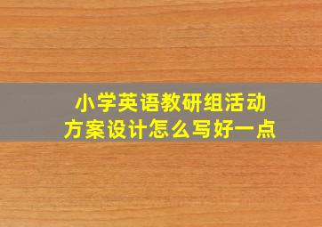 小学英语教研组活动方案设计怎么写好一点