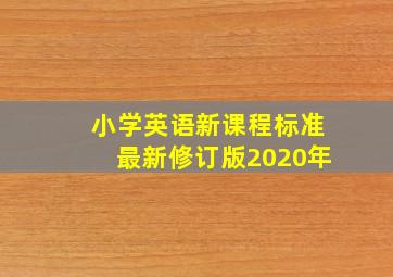 小学英语新课程标准最新修订版2020年