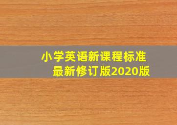 小学英语新课程标准最新修订版2020版