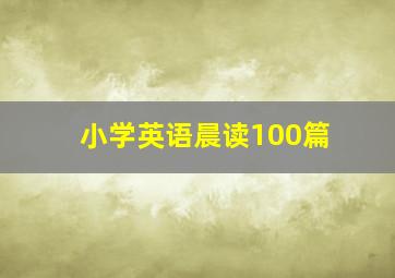 小学英语晨读100篇