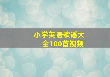 小学英语歌谣大全100首视频