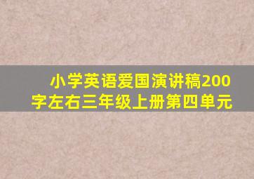 小学英语爱国演讲稿200字左右三年级上册第四单元