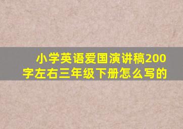 小学英语爱国演讲稿200字左右三年级下册怎么写的