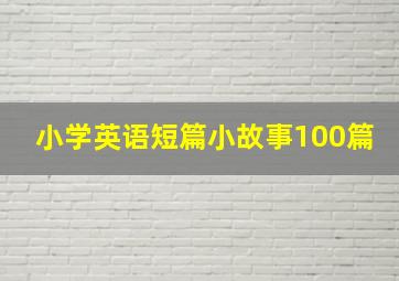 小学英语短篇小故事100篇