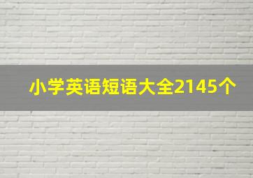 小学英语短语大全2145个