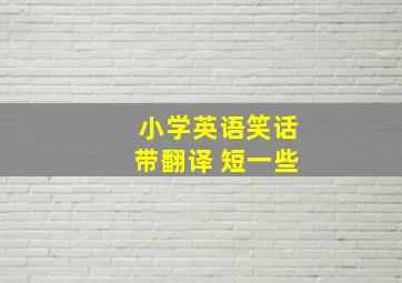 小学英语笑话带翻译 短一些